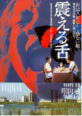 电影：震动的舌头