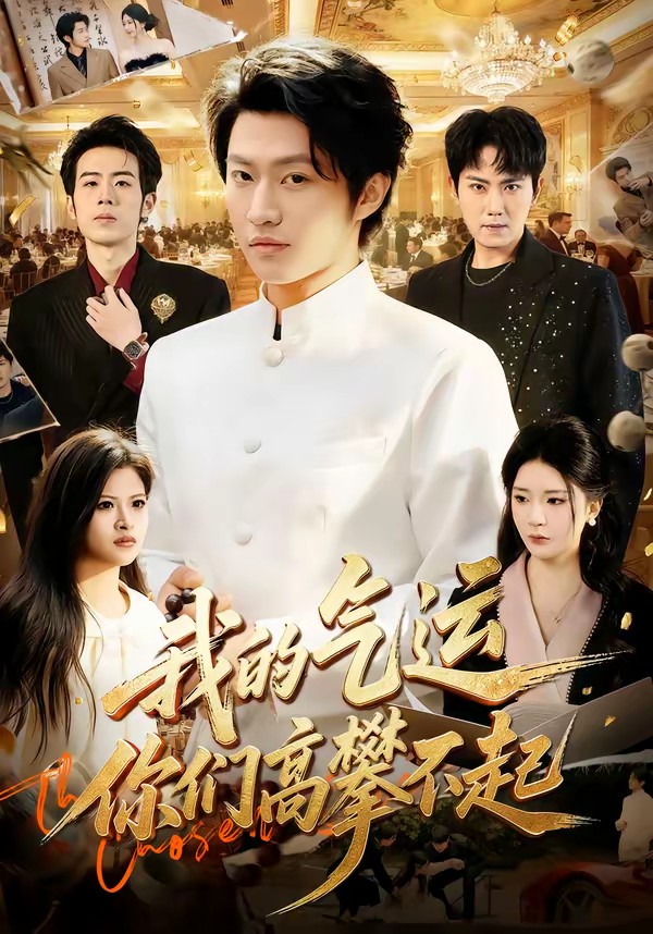 电影：我的气运，你们高攀不起