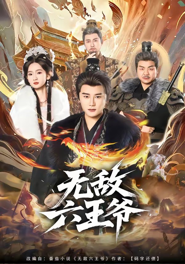 电影：无敌六王爷[85集]常霄宇＆李金鱼