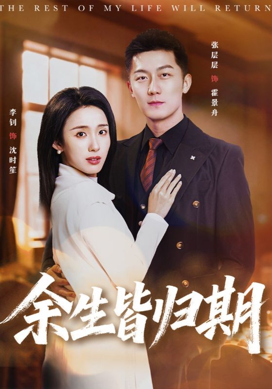 电影：余生皆归期