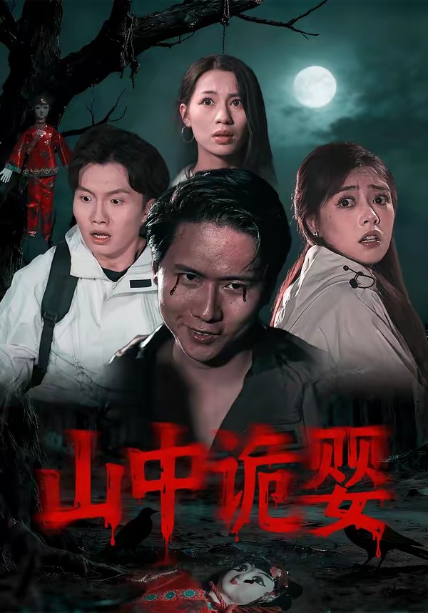 电影：山中诡婴