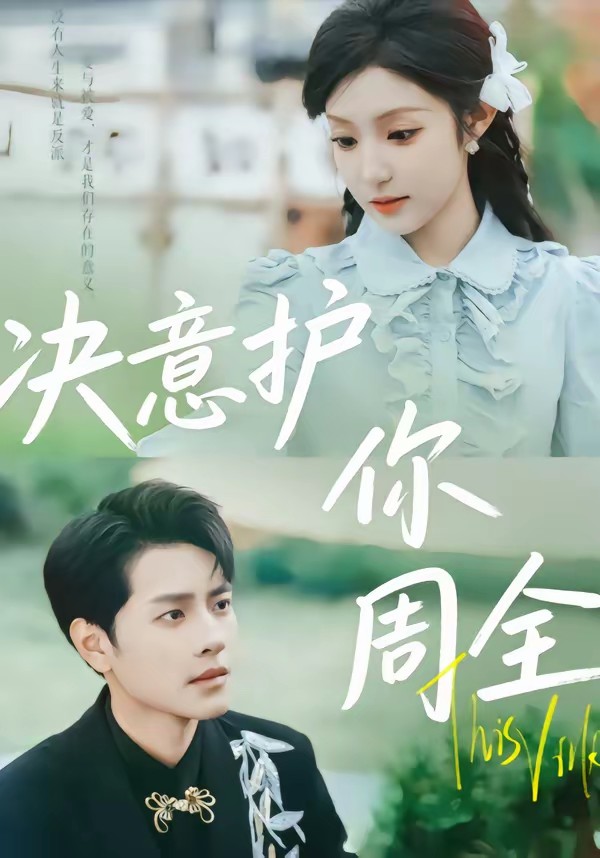 电影：决意护你周全