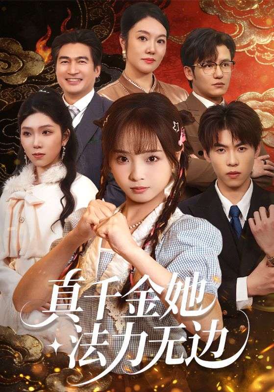 电影：真千金她法力无边