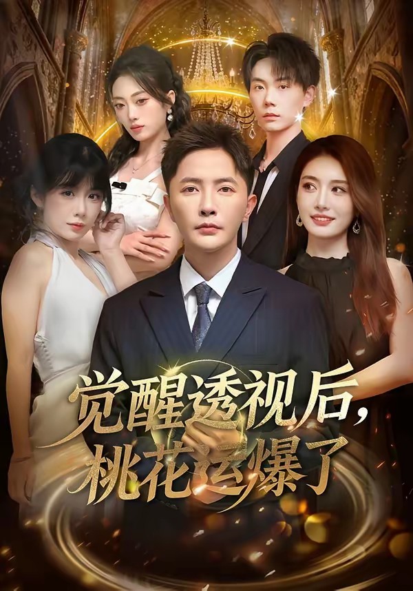 电影：觉醒透视后，桃花运爆了