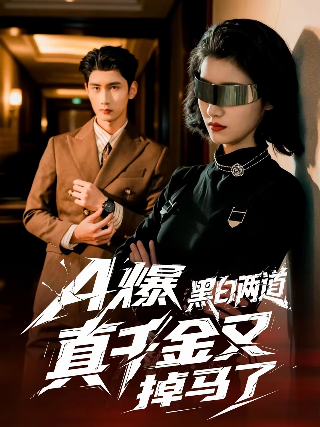 电影：A爆黑白两道真千金又掉马了