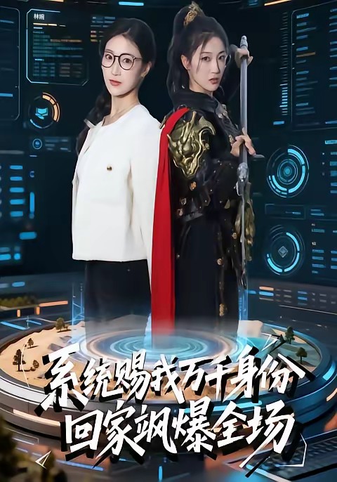 电影：系统赐我万千身份，回家飒爆全场