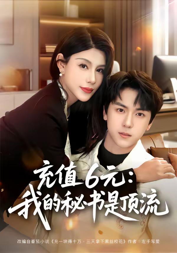 电影：充值6元：我的秘书是顶流