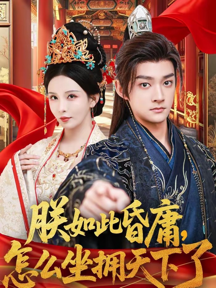 电影：朕如此昏庸，怎么坐拥天下了