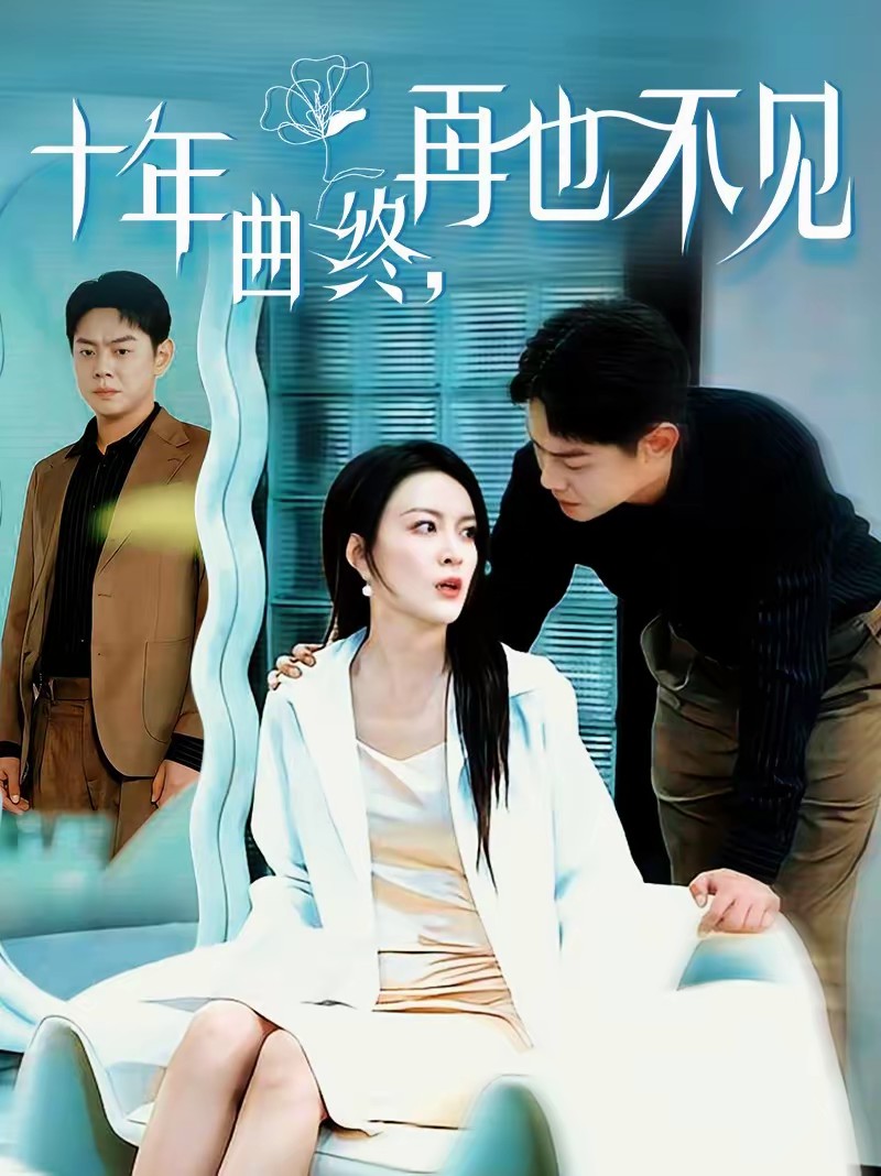 电影：十年曲终，再也不见