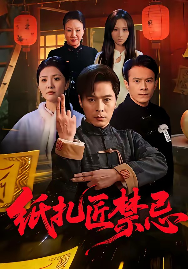 电影：纸扎匠禁忌