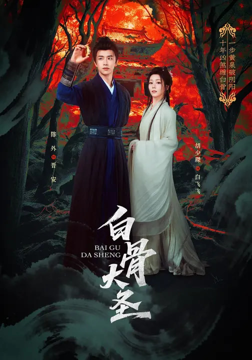 电影：白骨大圣