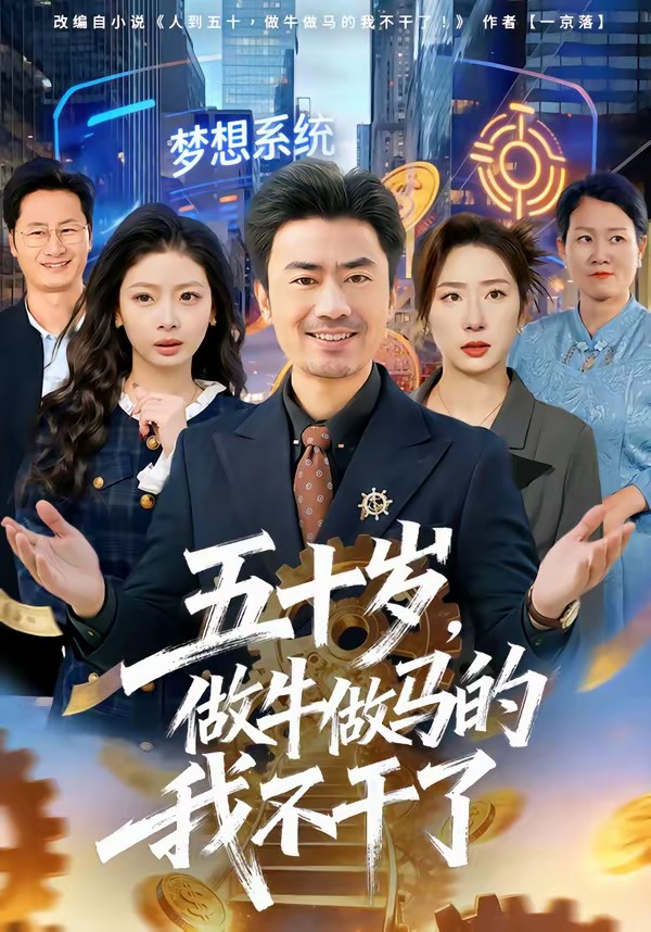 电影：五十岁，做牛做马的我不干了