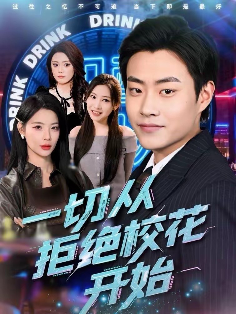 电影：一切从拒绝校花开始