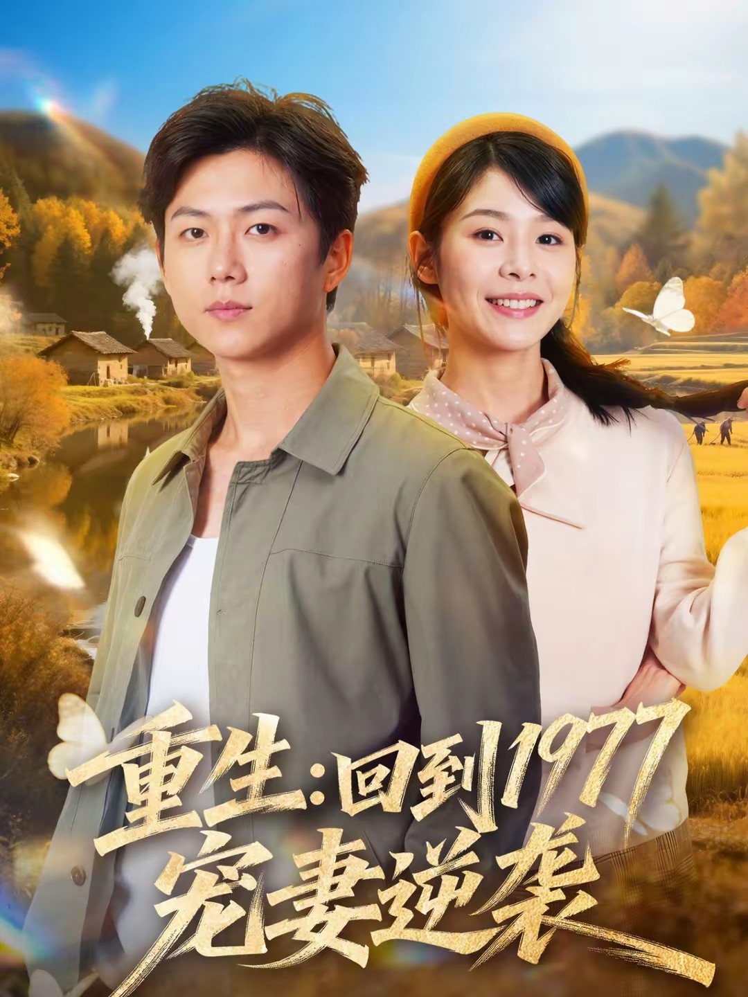 电影：重生：回到1977当奶爸