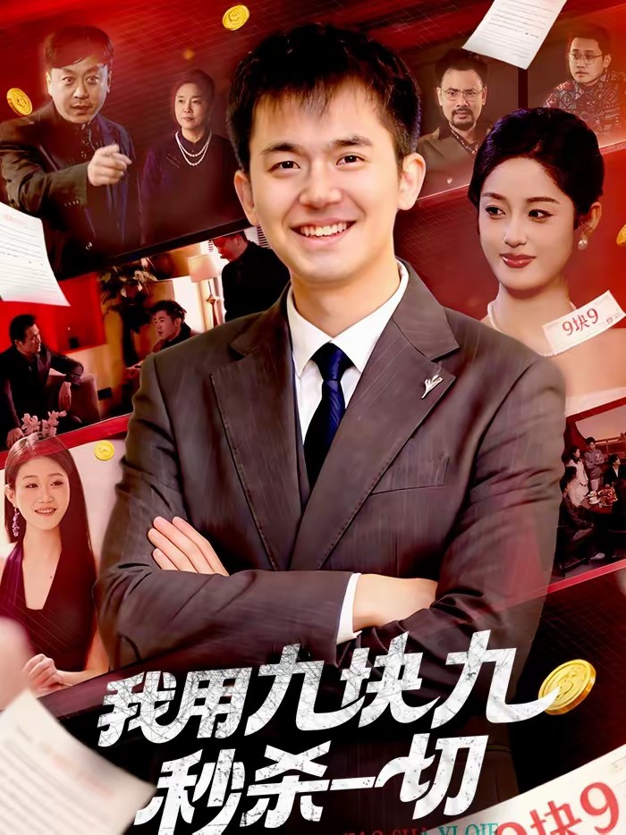 电影：我用九块九秒杀一切