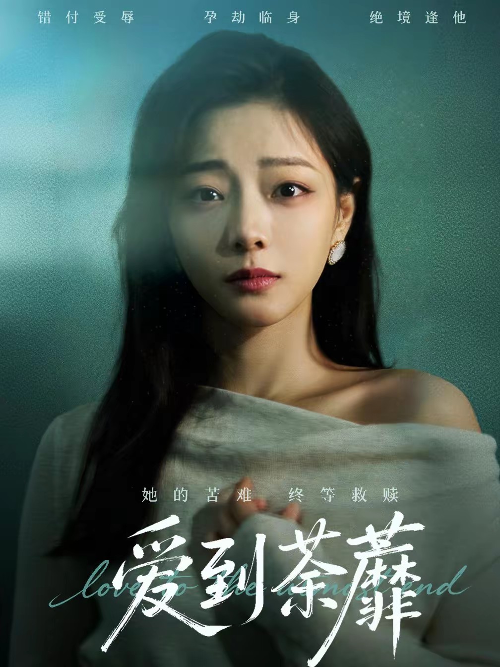 电影：爱到荼蘼