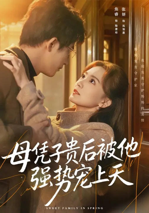电影：母凭子贵后被他强势宠上天