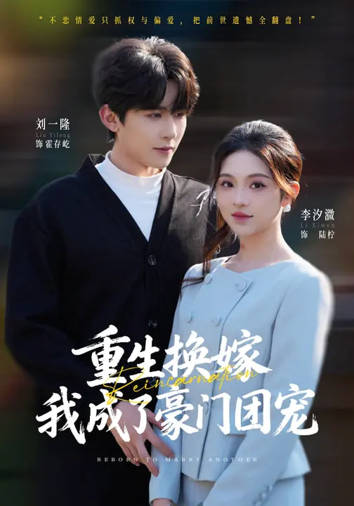 电影：重生换嫁，我成了豪门团宠