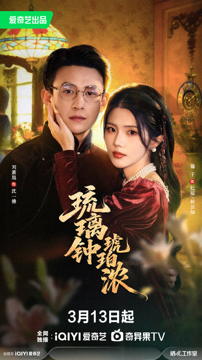 电影：琉璃钟，琥珀浓