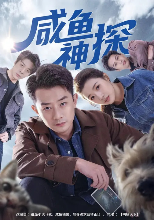 电影：咸鱼神探