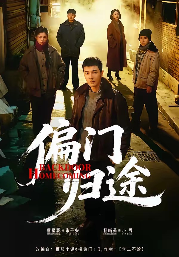 电影：偏门归途