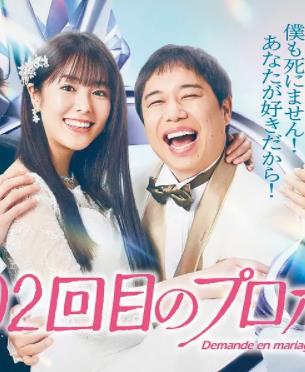 电影：102次求婚