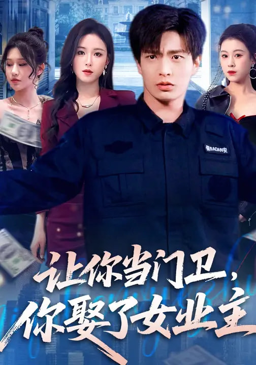 电影：让你当门卫，你娶了女业主