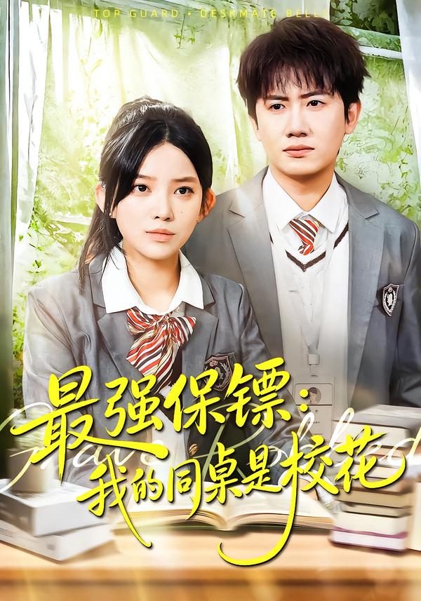 电影：最强保镖：我的同桌是校花