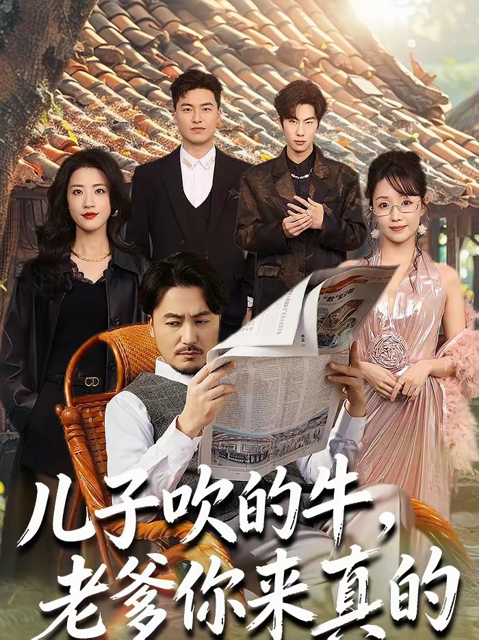 电影：儿子吹的牛，老爹你来真的