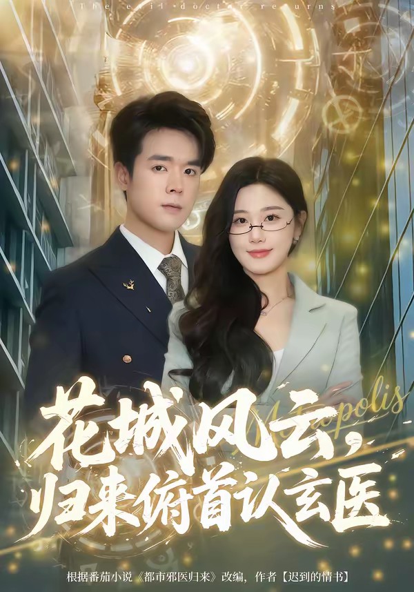 电影：花城风云，归来俯首认玄医