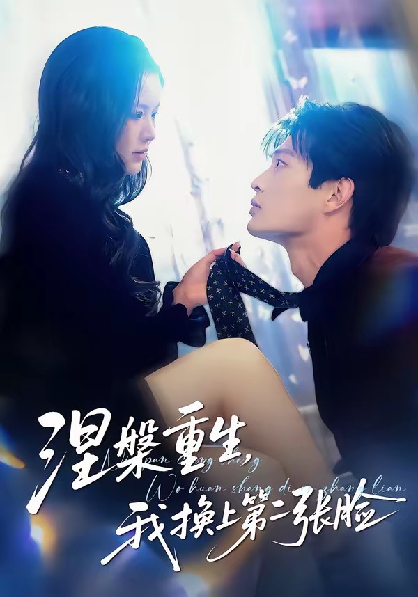 电影：涅槃重生，我换上第二张脸