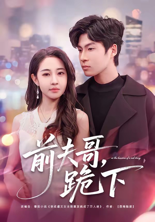 电影：前夫哥，跪下