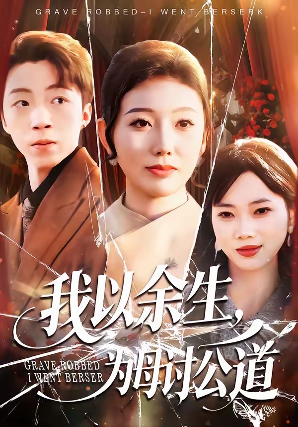 电影：我以余生，为母讨公道