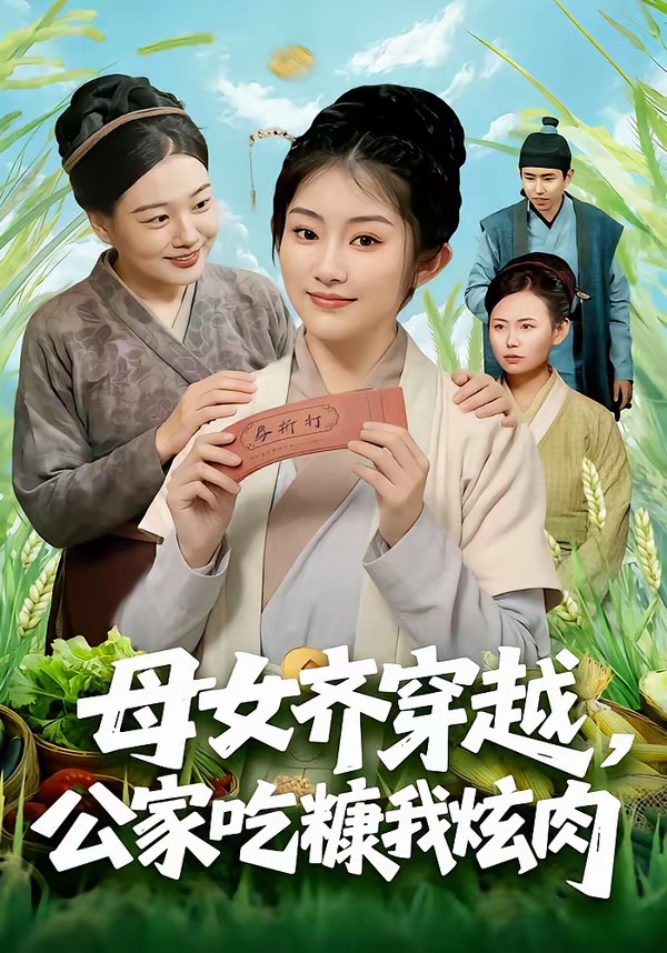 电影：母女齐穿越，公家吃糠我炫肉