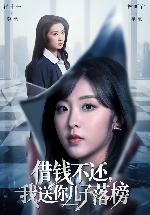电影：借钱不还，我送你儿子落榜