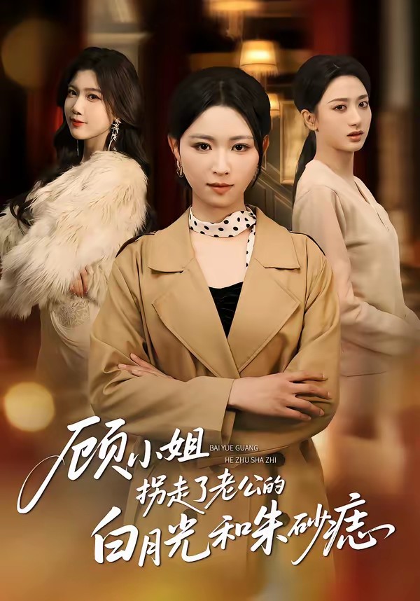 电影：顾小姐拐走了老公的白月光和朱砂痣