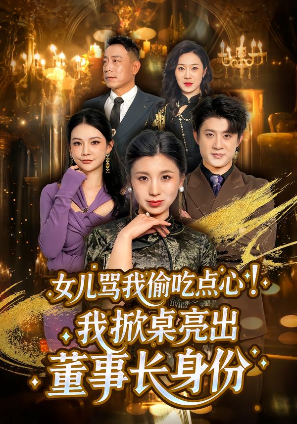 电影：女儿骂我偷吃点心，我掀桌亮出董事长身份