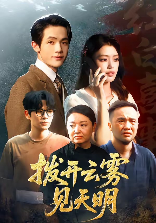电影：拨开云雾见天明