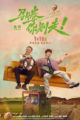 电影：马腾你别走