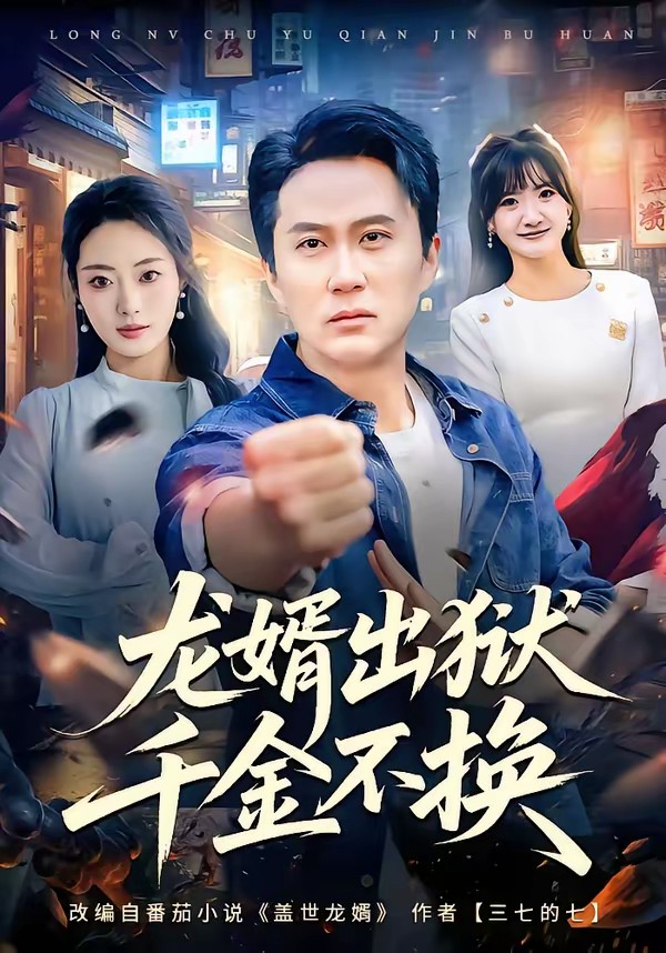 电影：龙婿出狱，千金不换
