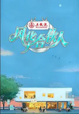 电影:风华合伙人