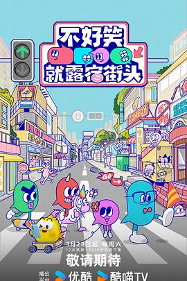 电影:不好笑就露宿街头