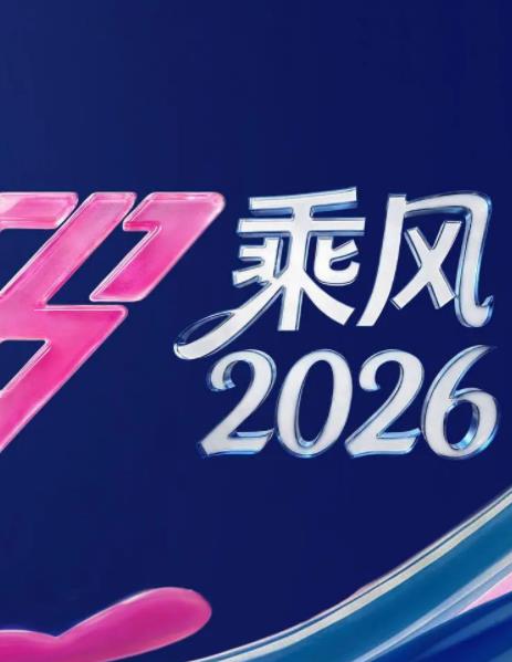 电影:乘风2026