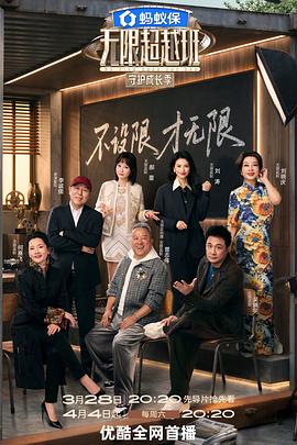 电影:无限超越班第四季