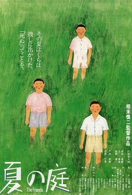 电影：夏日的庭院