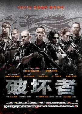 电影：破坏者