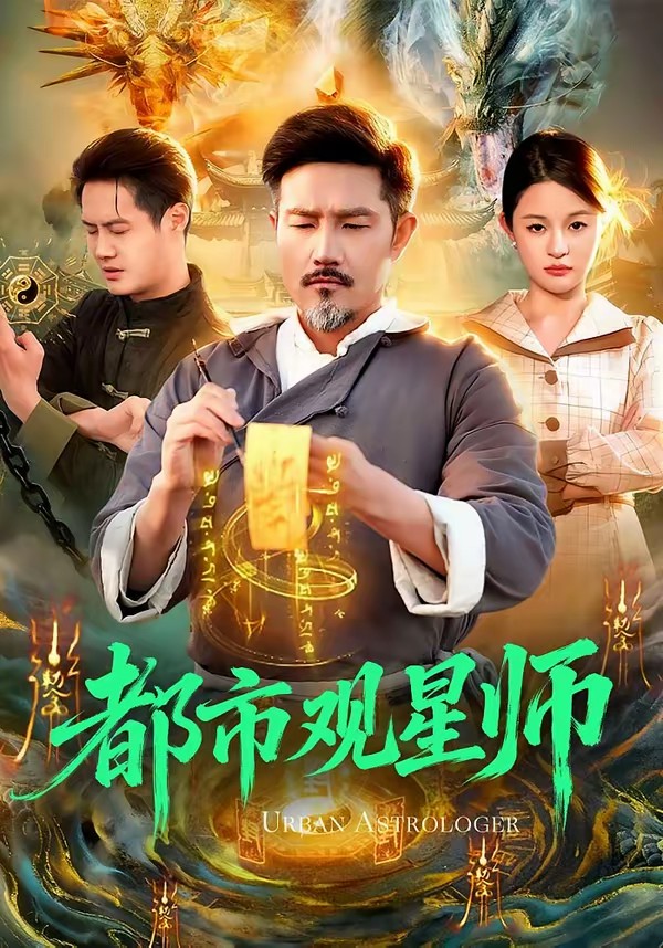 电影：都市观星师