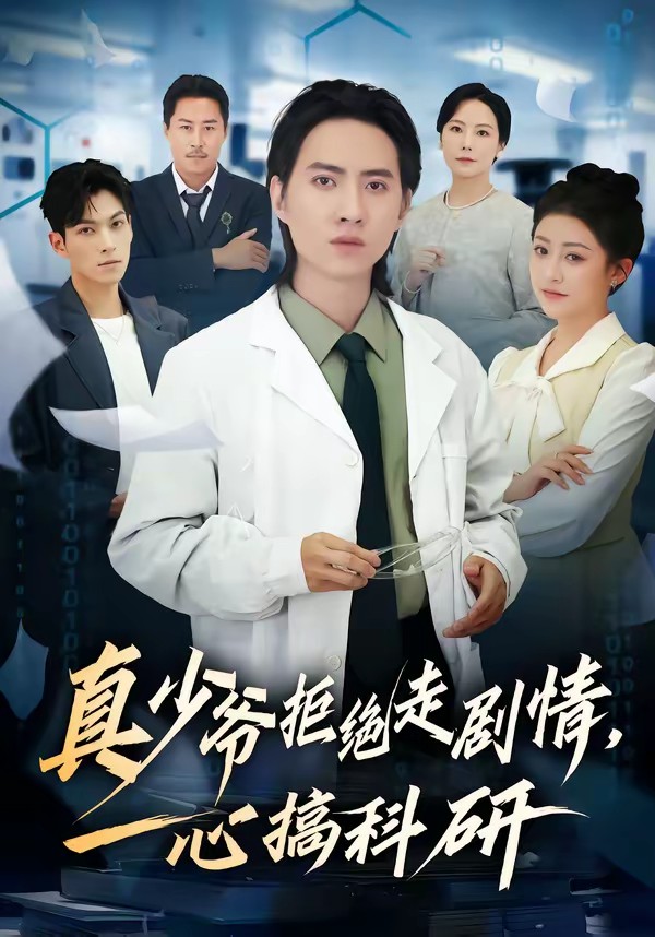 电影：真少爷拒绝走剧情，一心搞科研