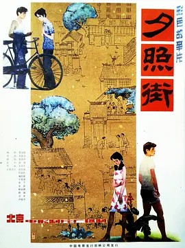 电影：夕照街