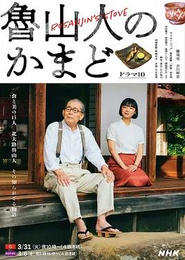 电影：鲁山人之灶